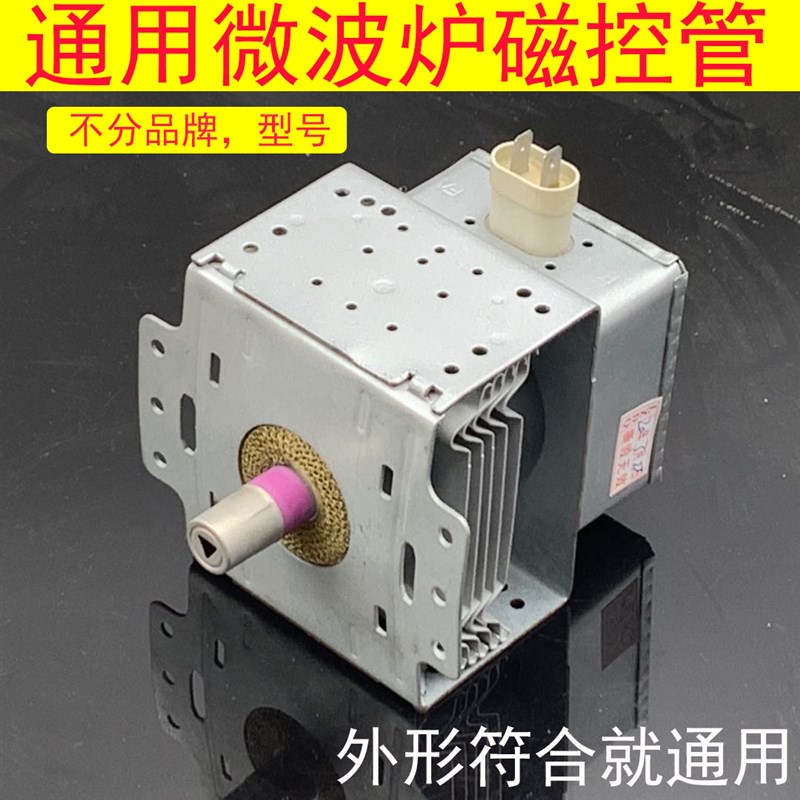通用微波炉左右脚磁控管M24FB-610A(横装)2M219J/2M253J配件