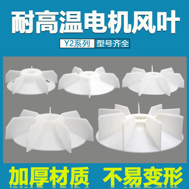 YE2电机扇叶片YX2三相电动机风叶加厚塑料风扇叶Y2-160马达散热叶