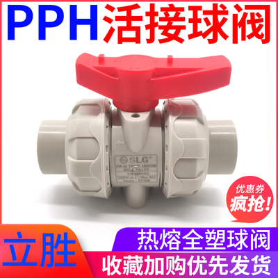 立胜SLG国标PPH活接球阀PPR活接球阀热熔球阀耐酸碱耐温阀化工阀