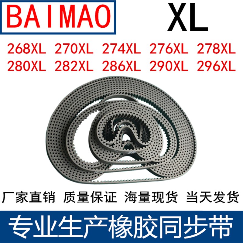 同步带268XL270XL274XL276XL278XL280XL282XL286XL290XL294XL296