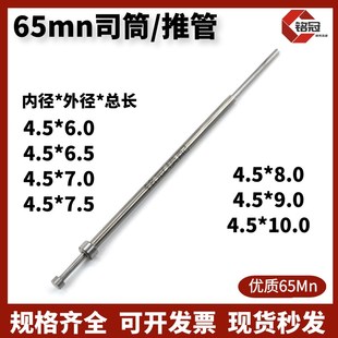 推管 空心顶针 6.5 7.5 外6 顶管 国产65mn司筒 内径4.5