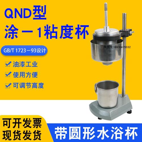 QND型涂-1粘度杯涂1杯粘度计恒温粘度杯涂料油漆粘度涂一杯粘度计