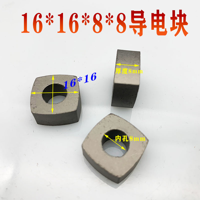 线割导电块16*16*8*内孔8导电块YG3加硬钨钢硬质合金快走丝导电块