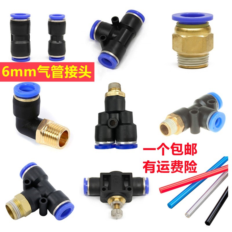 6mm气管接头6个管子接头PC6-02 pu风管直通三通螺纹快速接头变径