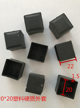 20X20方管外套塑料硬胶套椅子脚垫帽盖桌子防滑脚套防水盖封口盖