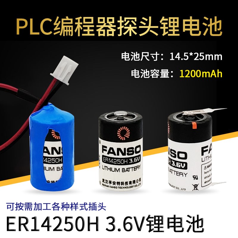 孚安特ER14250H 3.6V 1/2AA瞄准镜探针纺织机仪表PLC编程器锂电池