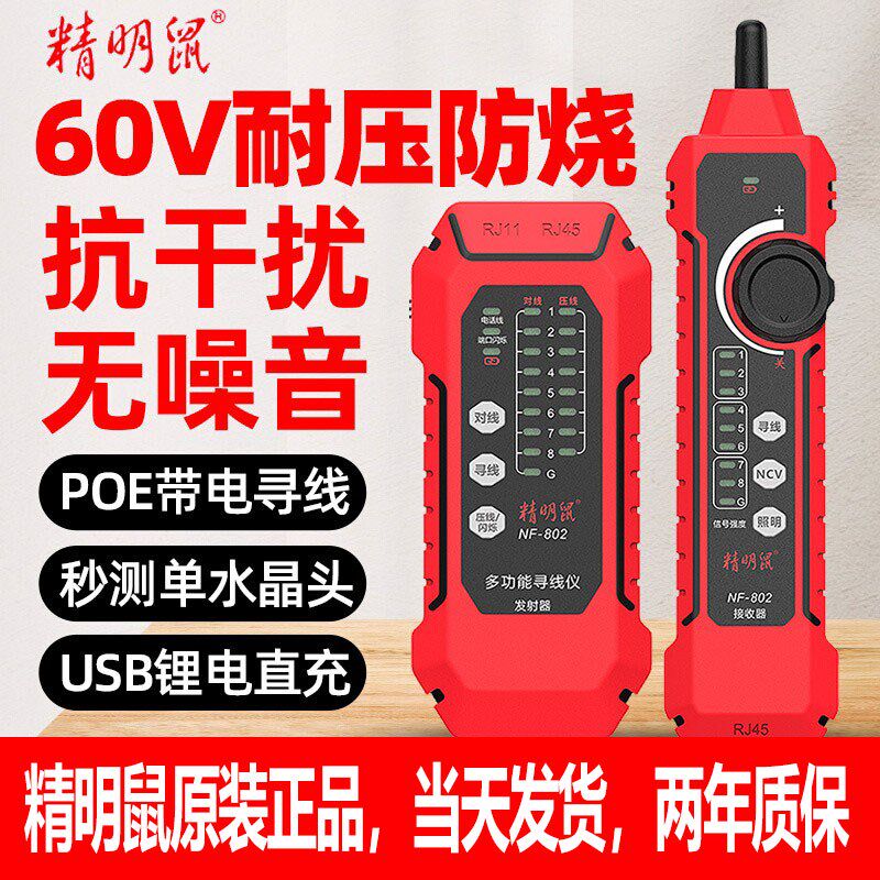 精明鼠寻线仪网络线测试仪NF-802多功能寻线器poe测线仪充电款