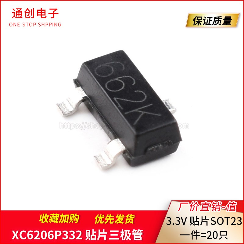 稳压芯片 IC 贴片 XC6206P332MR 丝印662K 3.3V SOT-23(20只)