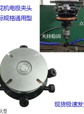 火花机电极夹头放电加工铜公夹具 电脉冲平动头 电极校正头千秋头