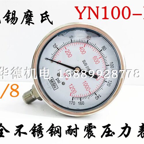 糜氏MiShi  YN100BF-1200kpa G3/8 全不锈钢耐振压力表 充油 径向