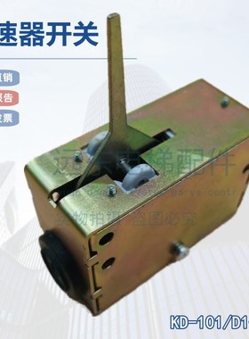 电梯限速器开关KD-101/D1-102 LISTED230V2A涨紧轮适用于星玛电梯