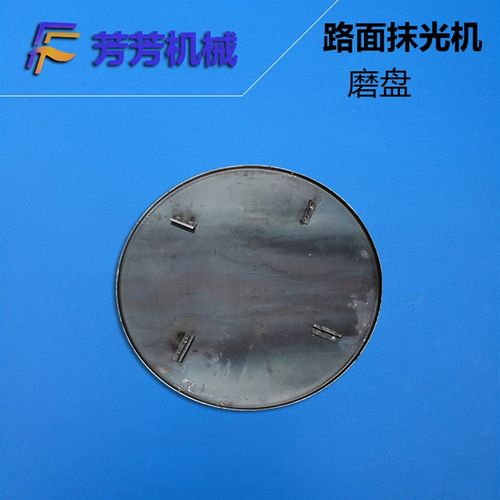 路面汽油抹光机 电动抹光机 抹盘 抹子 底盘 圆盘 芳芳建筑机械