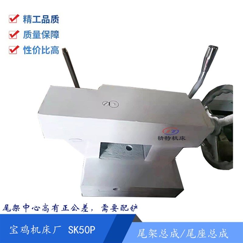 宝鸡机床SK50P/CJK6150H 尾架总成/尾座/尾台总成/车床尾架 莫氏5