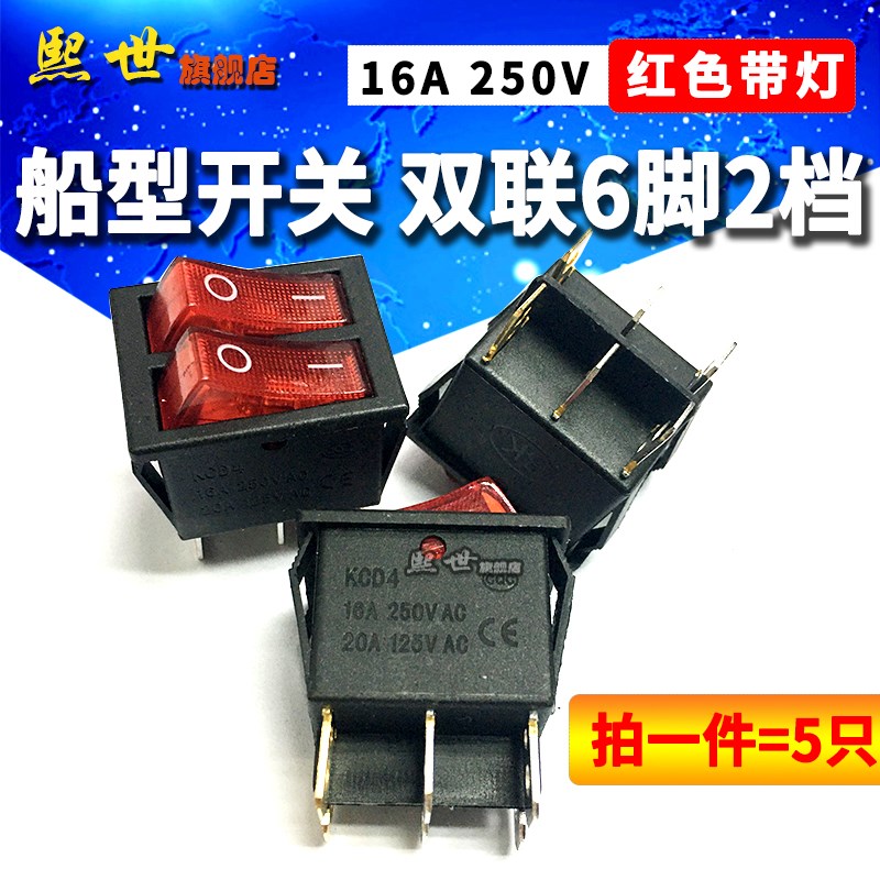 AC船型翘板开关KCD4六脚两挡双联红色带灯25*30mm 16A250V