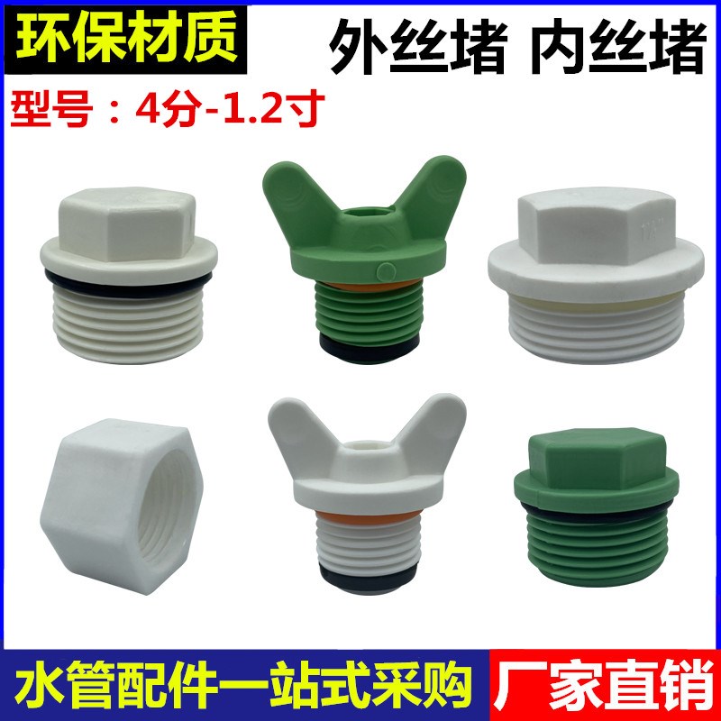 PPR丝堵堵头外丝堵内丝堵4分6分1寸1.2寸塑料免生料带螺纹丝堵帽