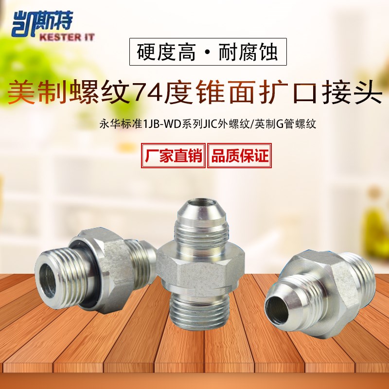 1JB/1JM-WD JIC外螺纹74度外锥 英管外螺纹胶垫密封液压接头伊顿