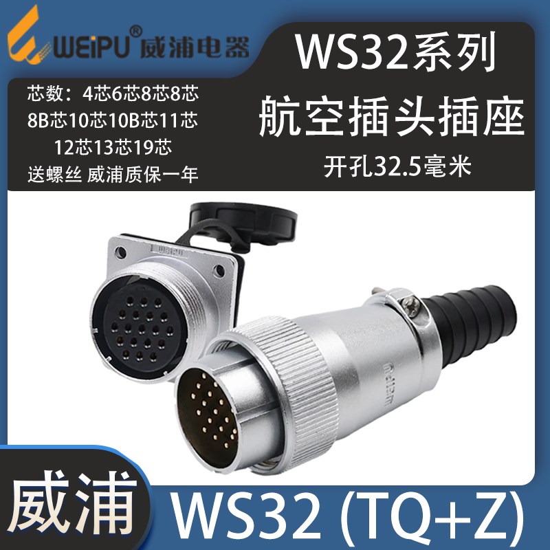 weipu威浦航空插头WS32 4芯J6针J8BJ10芯J11针19芯 插头TQ法兰座Z