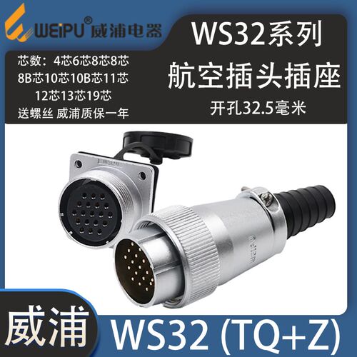 weipu威浦航空插头WS32 4芯J6针J8BJ10芯J11针19芯 插头TQ法兰座Z