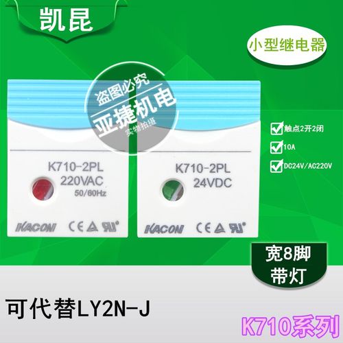 原装 凯昆 KACON 小型中间继电器 K710-2PL DC24V AC220V 10A 8脚