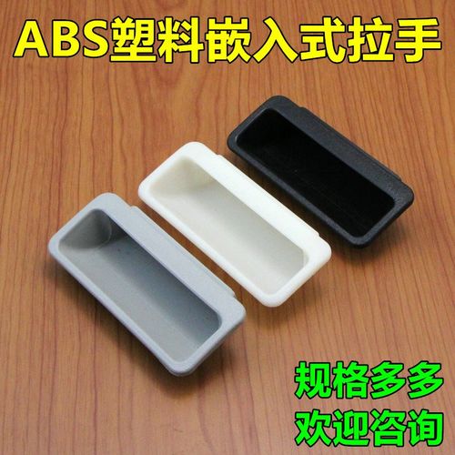 ABS尼龙塑胶把手嵌入式塑料暗拉手隐形拉手文件抽屉柜提手LS023