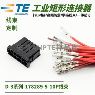 進口178289 定制線束 原裝 3插頭10芯母頭 5安普TE泰科AMP插件D