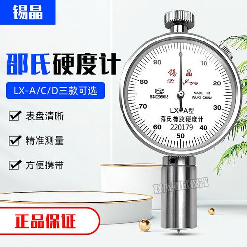 无锡锡晶LX-A型硬度计邵氏橡胶硬度计便携式轮胎塑料硬度计