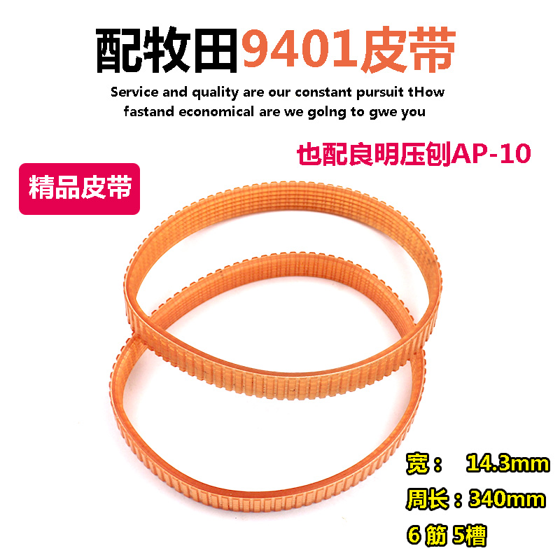 适配牧田9401皮带配良明压刨AP-10/AP-10N传送带精品电刨压刨配件