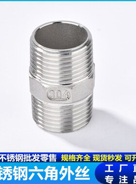 304不锈钢六角外丝双头直通对丝接头螺纹水管直接暖气4分内接DN15
