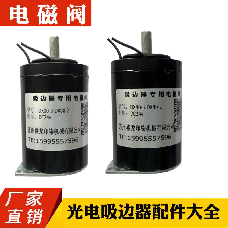 GX90-3光电吸边器电磁阀 DX80-2电动吸边器电磁阀 黑色圆柱体电磁