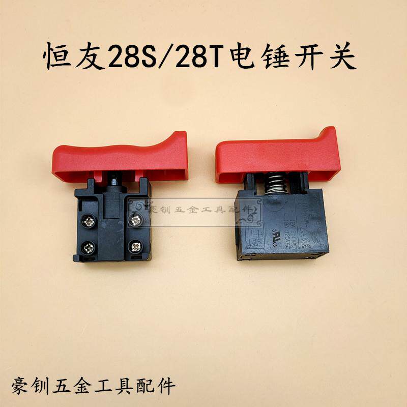 恒友28s/28t电锤开关大歌dw32t两用电锤电镐开关按钮电源开关配件