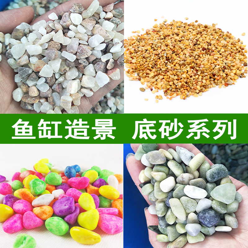 水族箱造景鱼缸底砂 黄砂 白砂 化妆砂 鱼缸水草底砂装饰石头泥土