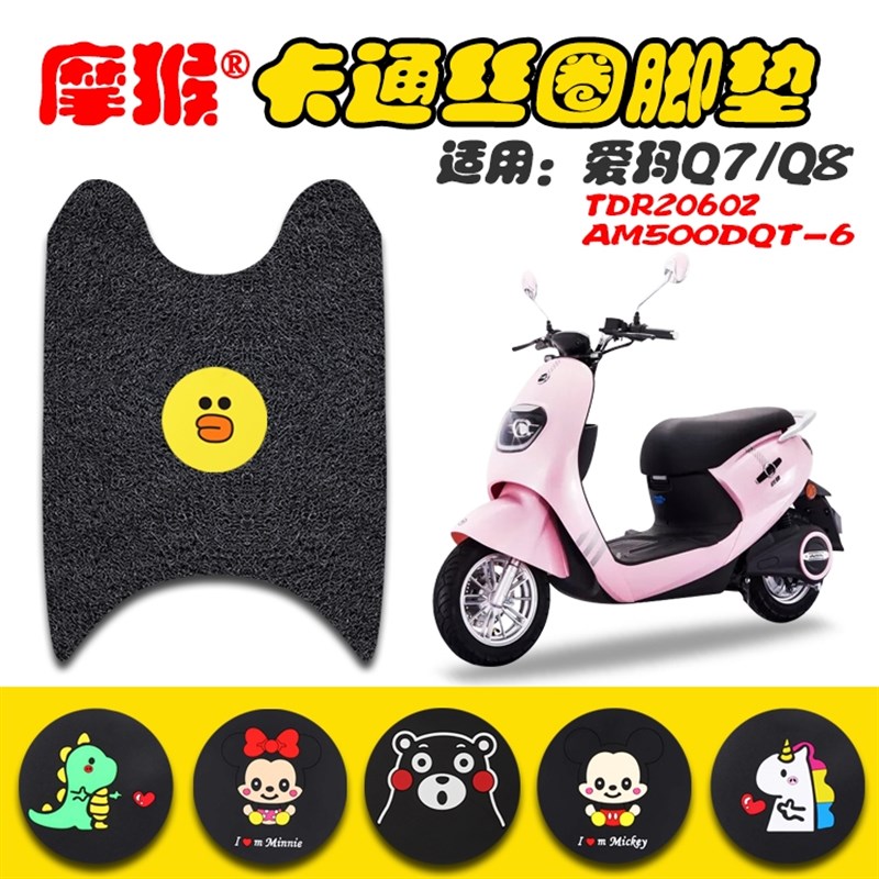 适用爱玛Q7/Q8电动车脚垫 TDR2060Z AM500DQT-6C防水防滑垫脚踏垫