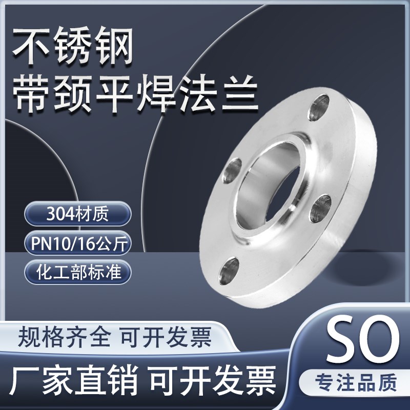 304 不锈钢SO法兰化工部HG/T20592-2009带颈平焊SO法兰RF锻压