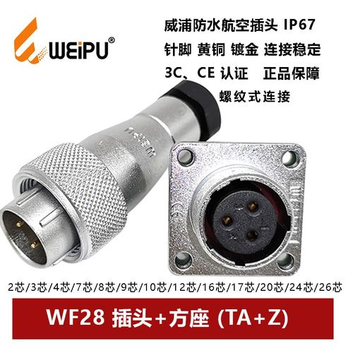 航空插头WF28TA+Z-2P3 4 7 8 9 10 12 16 17 20孔2426芯方座防水