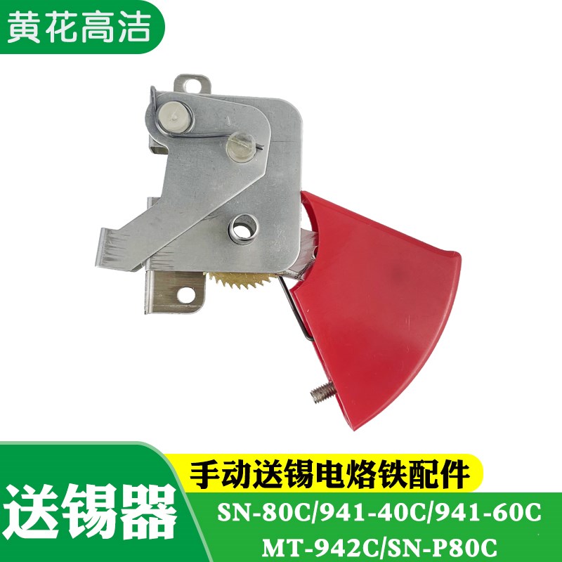 黄花送锡电烙铁送锡器 SN-80C/941-40C/941-60C/MT-942C/SN-P80C