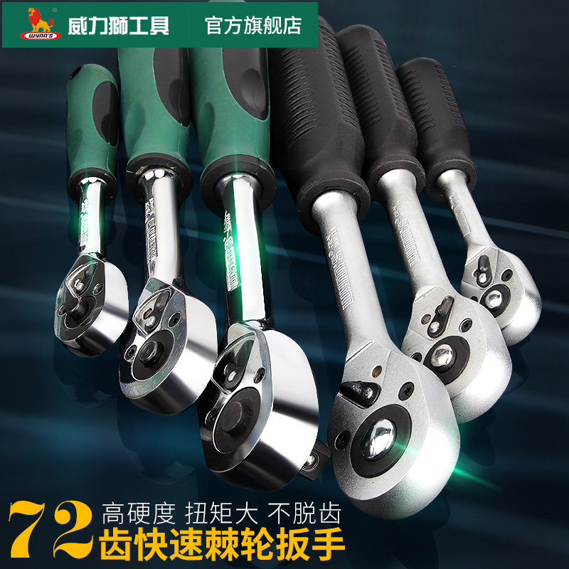 威力狮wynns棘轮扳手大飞中飞小飞72齿快速套筒扳手汽修工具板手