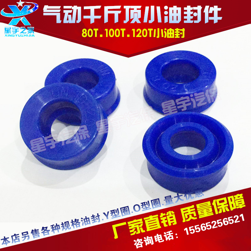 80吨100T120吨气动千斤顶修配件小油封密封圈密封件助力器油封