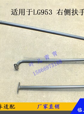 适用于临工铲车装载机配件LG953  956  952   953N  955扶手护栏