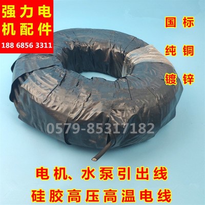 电线电机引出线  全铜丝 单根水泵引线 电动机引线 硅胶高温电线