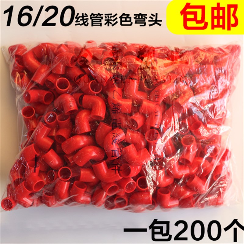 PVC国标彩色 红蓝 16 20电线管弯头 16 20穿线管弯头一包 包邮