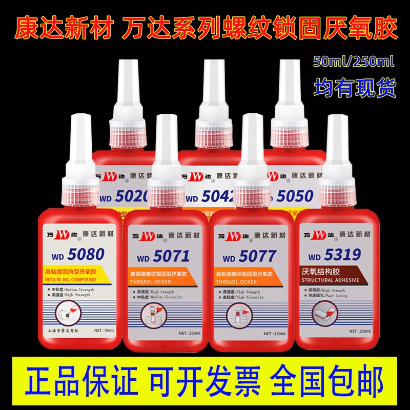 上海康达万达WD5071高强度螺纹锁固型厌氧胶5077 5042 5050螺丝胶