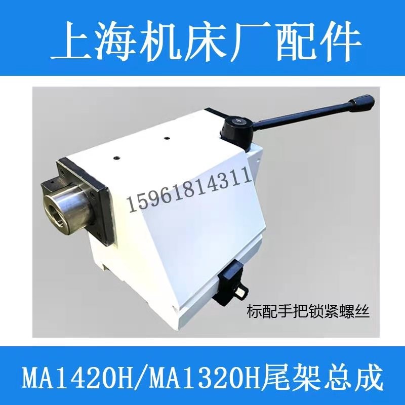 上海机床厂1420H尾架 MA1320H 头架总成 外圆磨床配件