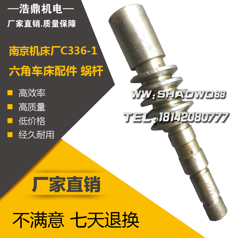 南京机床厂C336-1六角车床配件 蜗杆L190/M3.5/K1