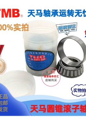 TMB天马圆锥滚子轴承32219 32220 32221 32222 32224 32226 32228