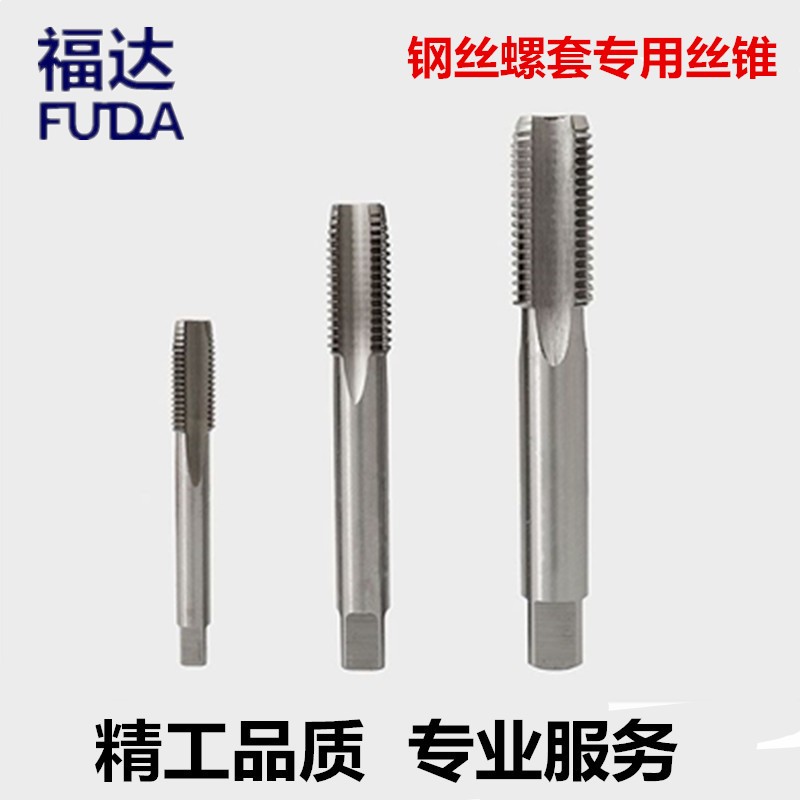 钢丝螺套专用丝锥 螺纹护套丝锥牙套丝攻 粗牙细牙中牙ST直槽丝攻
