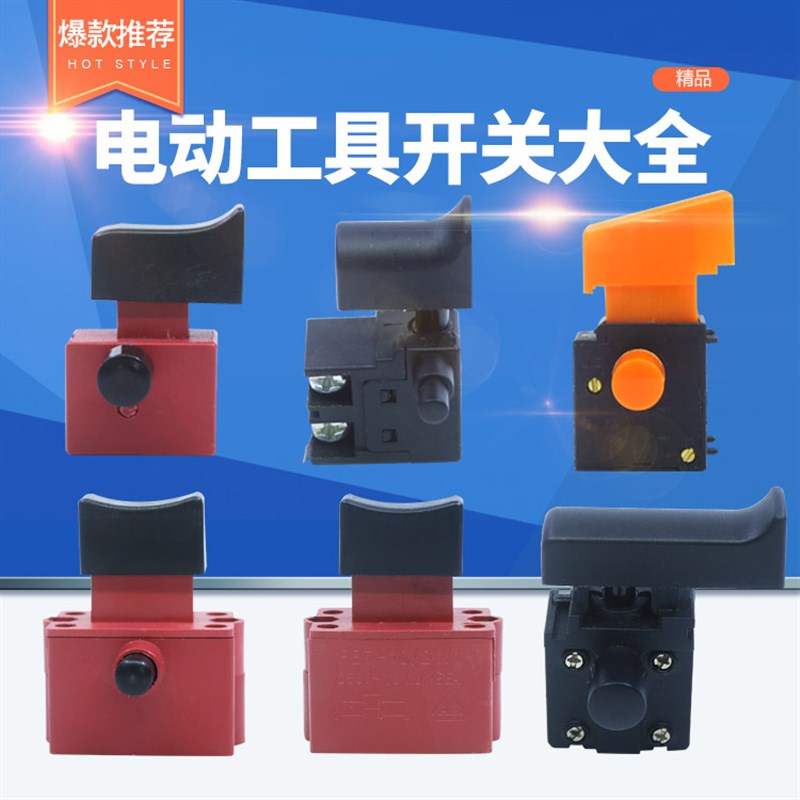 电动工具电源开关大全通用电锤镐电钻水钻调速云石机切割机飞机钻