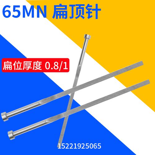 65MN模具扁顶针注塑模具扁销/扁顶杆/顶片扁位厚度A=1/0.8