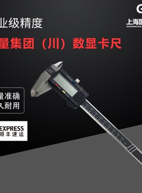 成量川牌数显卡尺0-150/0-200/0-300精度0.01MM电子游标卡尺未税