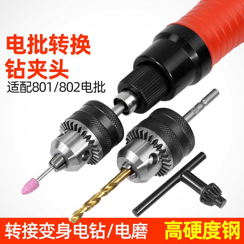 电动螺丝刀钻头802钻夹头转换头转夹头801电批夹0.8-6.5转换攻丝