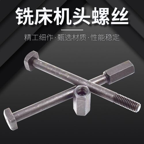 炮塔铣床配件B155+157机头螺丝T型螺丝铣头固定螺杆螺栓六角螺母
